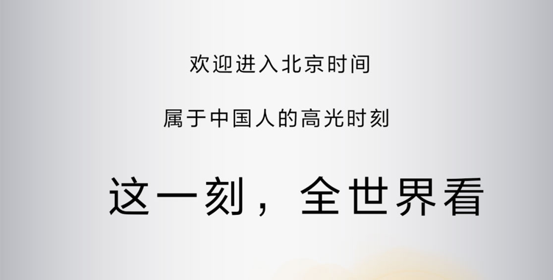這一刻，全世界看北京