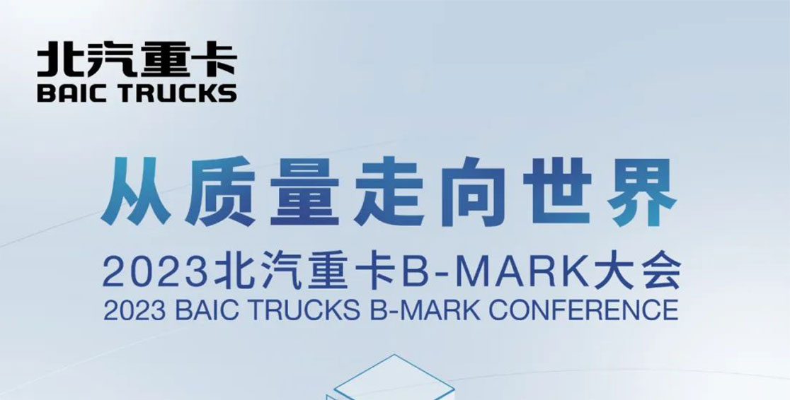 以質(zhì)量的名義相聚B-Mark大會，明天見