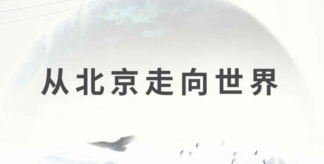 大國崛起，從北京走向世界