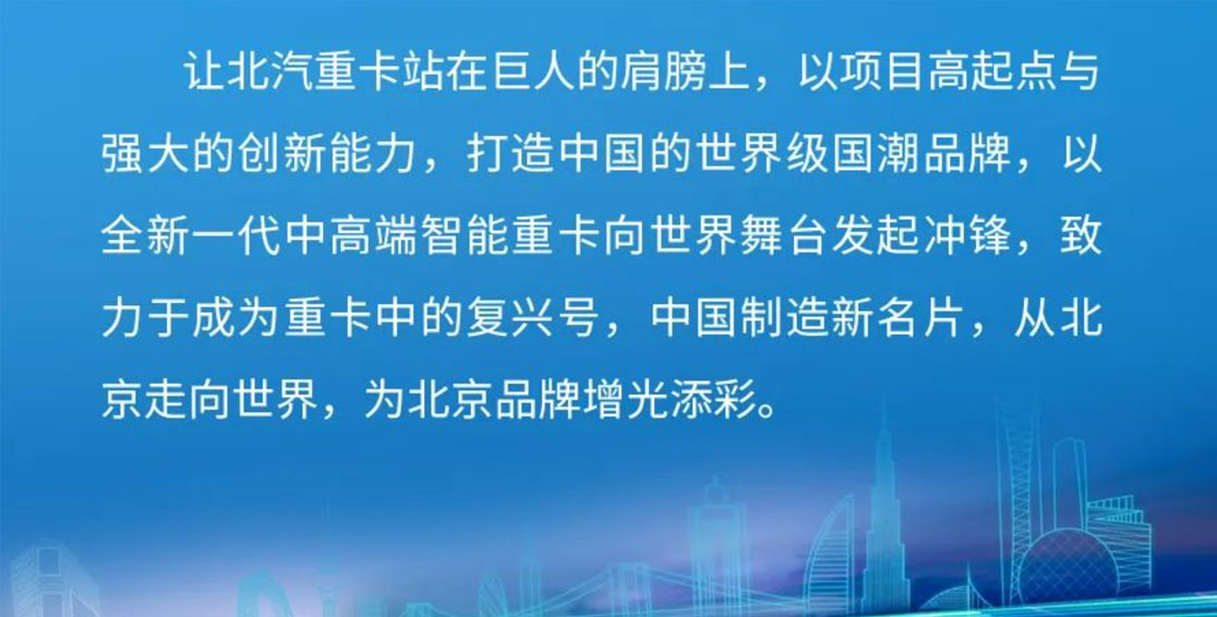 從北京走向世界丨重卡中的復(fù)興號(hào)，中國(guó)制造新名片 