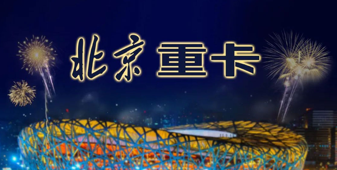 自主國(guó)潮|以北京重卡出戰(zhàn)，讓世界看見(jiàn)崛起的中國(guó)重卡新力量