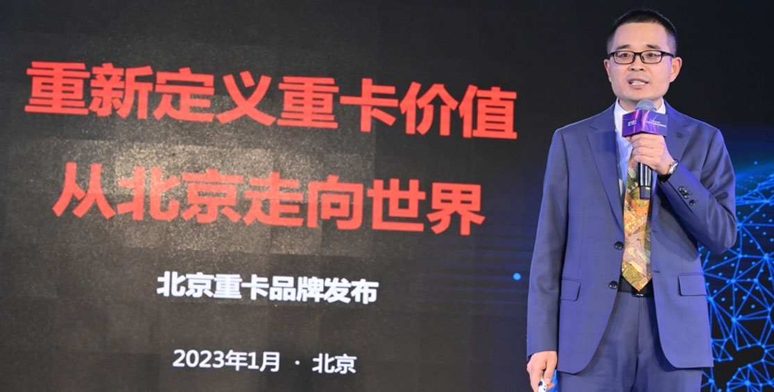 從北京走向世界  中國(guó)的世界級(jí)重卡品牌北京重卡在京發(fā)布