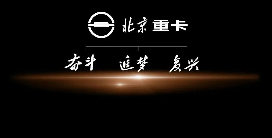 北京重卡家族三兄弟：奮斗 追夢(mèng) 復(fù)興 