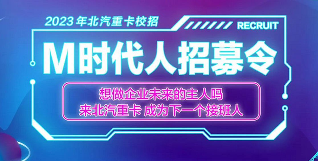 M時代人招募令，在重卡元宇宙實現(xiàn)夢想 