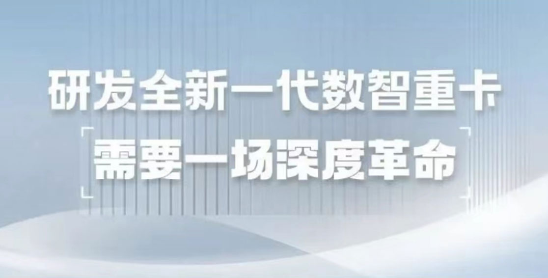 研發(fā)全新一代數(shù)智重卡，需要一場深度革命
