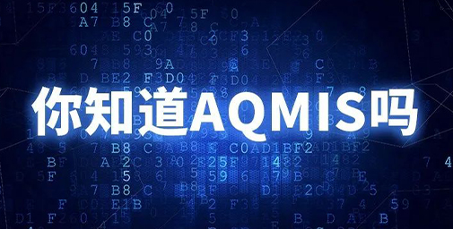 你知道AQMIS嗎？
