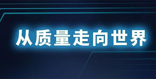 從質量走向世界，走出全新的高質量發(fā)展之路