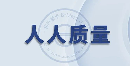 打造高質量 ，北汽重卡不是說說而已【上篇】