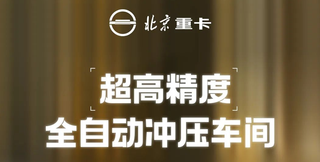 重卡數字孿生智慧工廠 | 超高精度全自動沖壓車間 