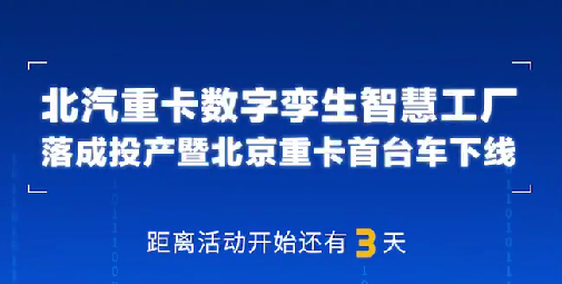 中國物流與采購聯(lián)合會(huì)副會(huì)長兼秘書長崔忠付，熱烈祝賀北汽重卡數(shù)字孿生智慧工廠投產(chǎn)落成！