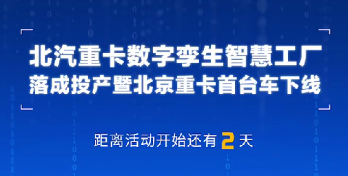 康明斯副總裁、中國(guó)區(qū)首席技術(shù)官賽俊峰祝賀北汽重卡數(shù)字孿生智慧工廠落成投產(chǎn)暨北京重卡首臺(tái)車下線！