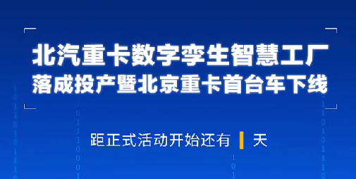 采埃孚商用車解決方案事業(yè)部亞太區(qū)研發(fā)副總裁Des O'Regan祝賀北汽重卡數(shù)字孿生智慧工廠落成投產(chǎn)暨北京重卡首臺(tái)車下線！
