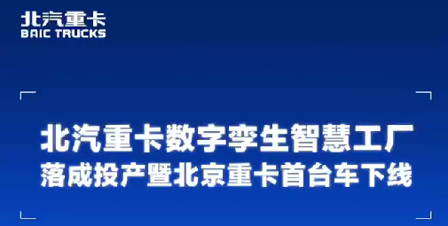 熱烈祝賀北京重卡首臺車下線?。?！