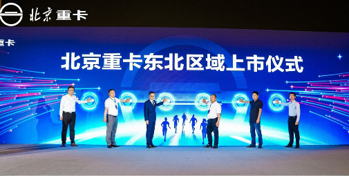 全新一代北京數(shù)智重卡東北上市 創(chuàng)新價(jià)值給低迷市場(chǎng)注入強(qiáng)心劑