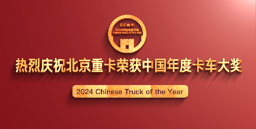 北京重卡榮獲2024中國(guó)年度卡車(chē)