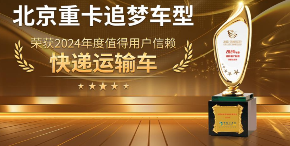 讓快遞用戶勇敢追夢 北京重卡勇奪第九屆發(fā)現(xiàn)信賴大獎(jiǎng)