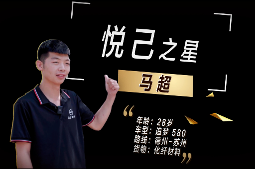 悅己之星-馬超