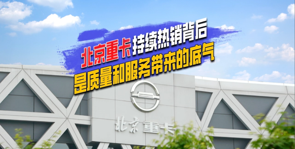 北京重卡頻頻熱銷的背后，憑借的是什么？