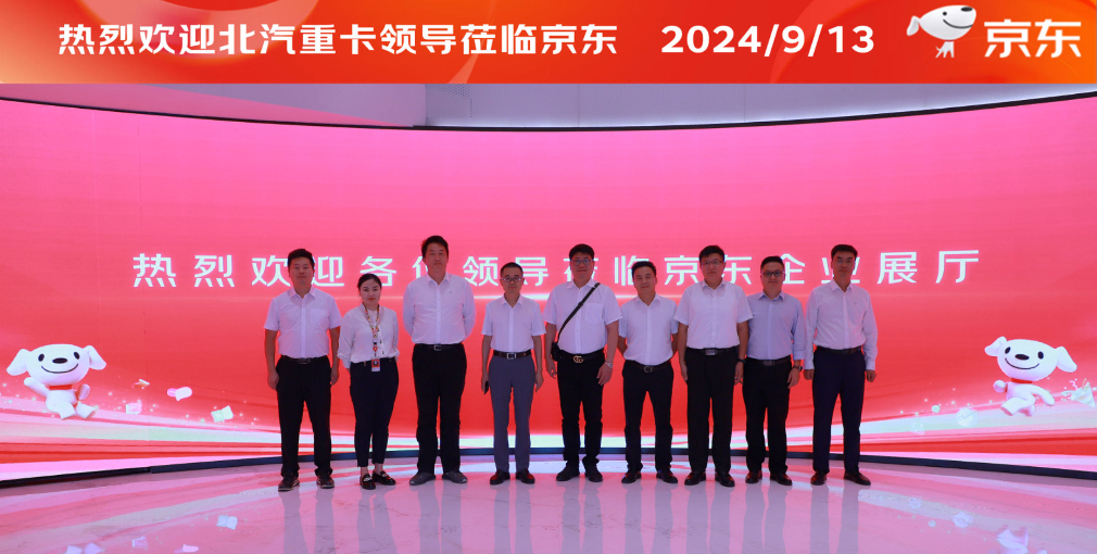 北汽重卡與京東物流戰(zhàn)略合作簽約，創(chuàng)造配件物流與整車定制新模式