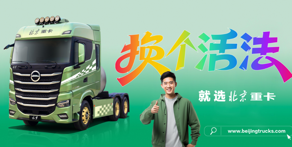 讓卡友換個活法  北京重卡在第三屆卡車文化節(jié)助燃夢想