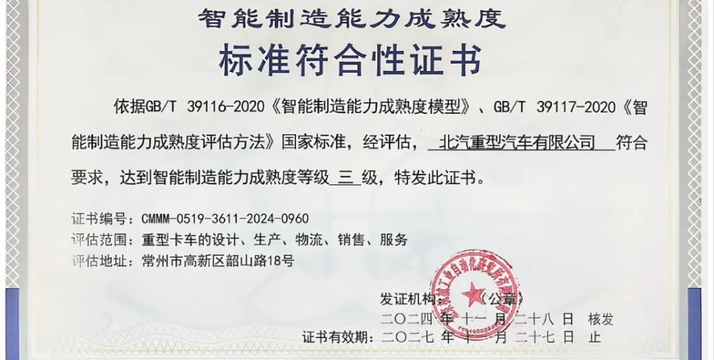 北汽重卡持續(xù)推進(jìn)數(shù)字化建設(shè) 行業(yè)首家通過“智能制造能力成熟度三級(jí)”評定