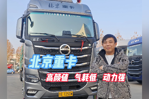 長(zhǎng)途干線(xiàn)張老板：北京重卡高顏值、氣耗低、動(dòng)力強(qiáng)！