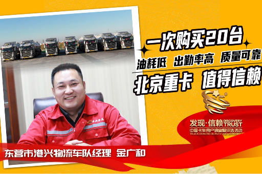 港興物流：一次購(gòu)買(mǎi)20臺(tái)，北京重卡低油耗、高出勤、質(zhì)量可靠