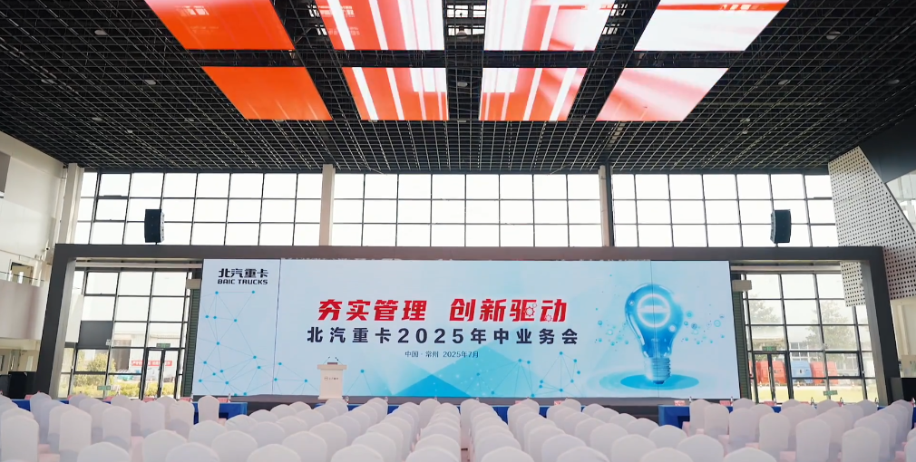 夯實基礎 創(chuàng)新驅動|北汽重卡2025年經濟工作會成功召開！