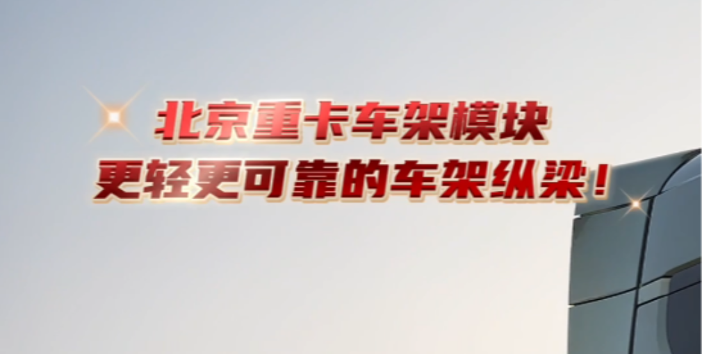 北京重卡有更輕、更可靠的車架縱梁。  