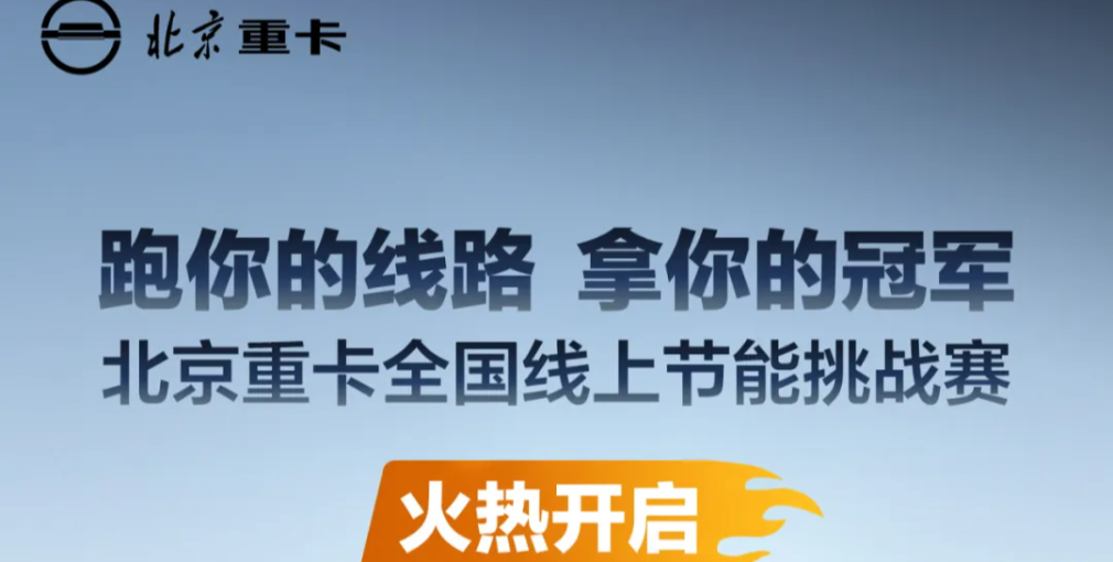 北京重卡全國(guó)線上節(jié)能挑戰(zhàn)賽火熱開(kāi)啟！等你來(lái)戰(zhàn)！