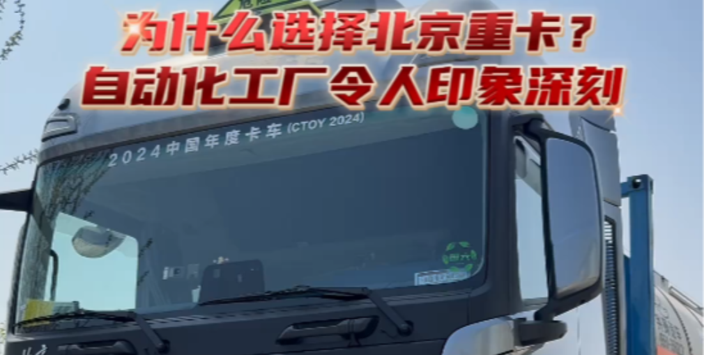 為什么選擇北京重卡？因為數(shù)智工廠令人印象深刻！