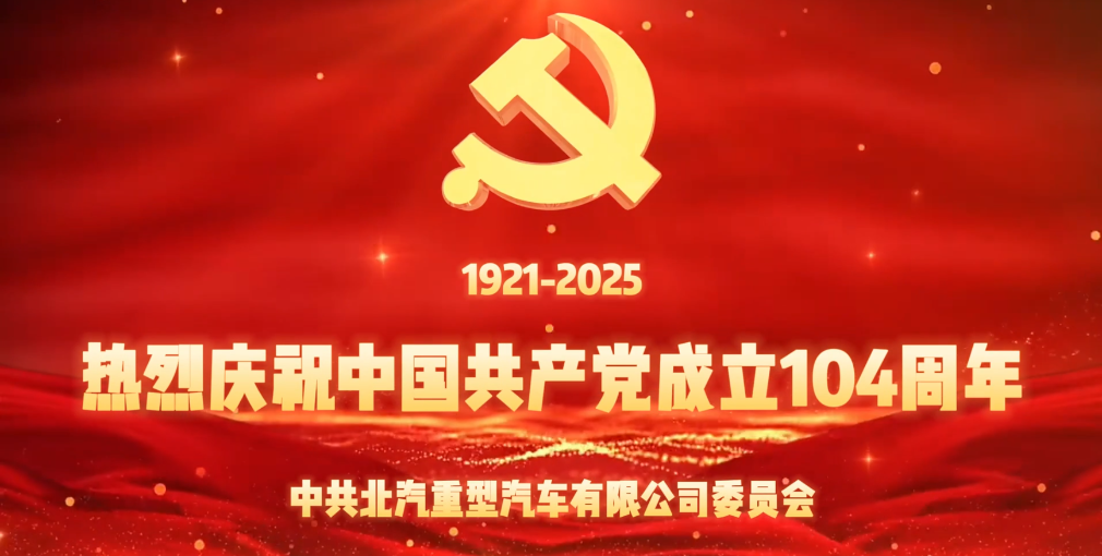值此中國(guó)共產(chǎn)黨成立104周年之際，北汽重卡黨委策劃《我們的旗幟》專題視頻，謹(jǐn)以此片向偉大的中國(guó)共產(chǎn)黨獻(xiàn)禮！向奮戰(zhàn)在公司營(yíng)銷、研發(fā)、生產(chǎn)等各條戰(zhàn)線的全體共產(chǎn)黨員致以誠(chéng)摯的節(jié)日問(wèn)候！2025年下半程正式開(kāi)啟，讓我們團(tuán)結(jié)起來(lái)、行動(dòng)起來(lái)，共同為全年經(jīng)營(yíng)目標(biāo)達(dá)成挺膺擔(dān)當(dāng)！奮力前行！