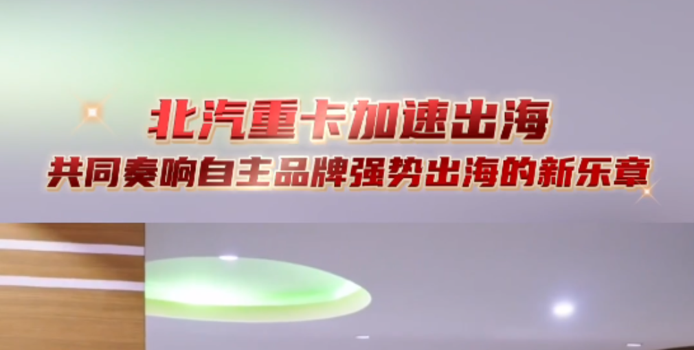 北汽重卡加速出海，共同奏響自主品牌強勢出海新樂章！